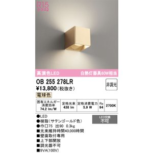 画像: オーデリック　OB255278LR　ブラケットライト 非調光 LED一体型 電球色 サテンゴールド