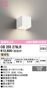 画像: オーデリック　OB255279LR　ブラケットライト 非調光 LED一体型 電球色 オフホワイト