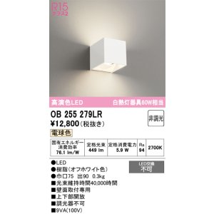 画像: オーデリック　OB255279LR　ブラケットライト 非調光 LED一体型 電球色 オフホワイト