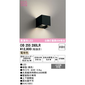 画像: オーデリック　OB255280LR　ブラケットライト 非調光 LED一体型 電球色 黒色