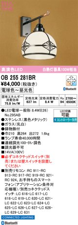 画像: オーデリック　OB255281BR　ブラケットライト 調光 調色 Bluetooth コントローラー別売 和風 LEDランプ 電球色〜昼光色