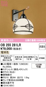 画像: オーデリック　OB255281LR　ブラケットライト 非調光 和風 LEDランプ 電球色