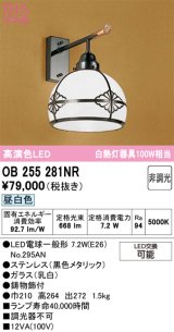 画像: オーデリック　OB255281NR(ランプ別梱)　ブラケットライト 非調光 LEDランプ 昼白色