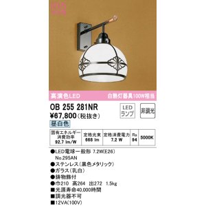 画像: オーデリック　OB255281NR(ランプ別梱)　ブラケットライト 非調光 LEDランプ 昼白色