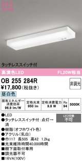 画像: オーデリック　OB255284R　キッチンライト 非調光 LED一体型 昼白色 タッチレススイッチ付