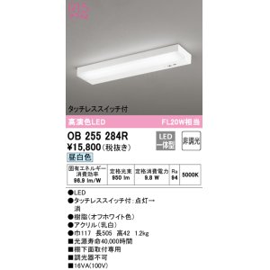 画像: 【数量限定特価】オーデリック　OB255284R　キッチンライト 非調光 LED一体型 昼白色 タッチレススイッチ付 ￡