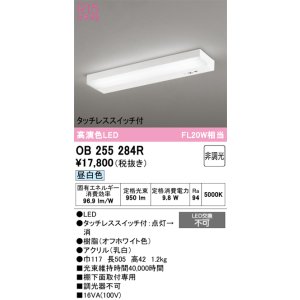 画像: 【数量限定特価】オーデリック　OB255284R　キッチンライト 非調光 LED一体型 昼白色 タッチレススイッチ付 ￡