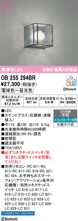 画像: オーデリック　OB255294BR　ブラケットライト 調光 調色 Bluetooth コントローラー別売 LED一体型 電球色〜昼光色 ステンドグラス