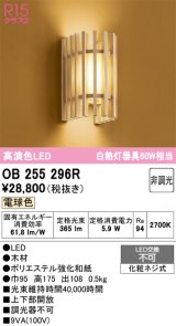 画像: オーデリック　OB255296R　ブラケットライト 非調光 和風 LED一体型 電球色