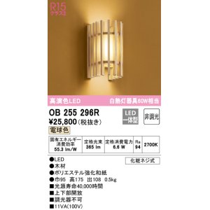 画像: オーデリック　OB255296R　ブラケットライト 非調光 和風 LED一体型 電球色