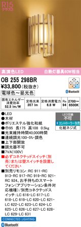 画像: オーデリック　OB255298BR　ブラケットライト 調光 調色 Bluetooth コントローラー別売 和風 LED一体型 電球色〜昼光色
