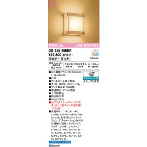 画像: オーデリック　OB255299BR(ランプ別梱)　ブラケットライト 調光 調色 Bluetooth コントローラー別売 和風 LEDランプ 電球色〜昼光色 白木