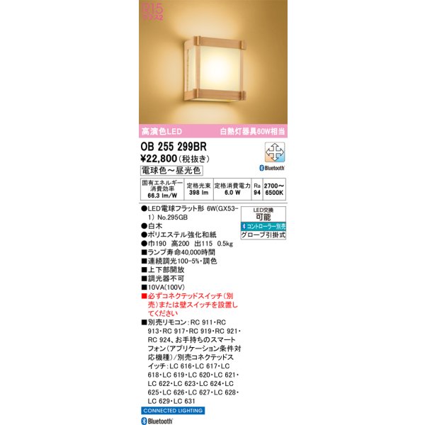 画像1: オーデリック　OB255299BR(ランプ別梱)　ブラケットライト 調光 調色 Bluetooth コントローラー別売 和風 LEDランプ 電球色〜昼光色 白木 (1)