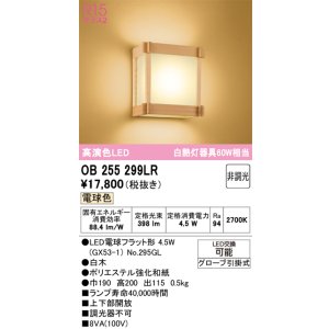 画像: オーデリック　OB255299LR(ランプ別梱)　ブラケットライト 非調光 和風 LEDランプ 電球色 白木