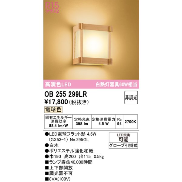 画像1: オーデリック　OB255299LR(ランプ別梱)　ブラケットライト 非調光 和風 LEDランプ 電球色 白木 (1)