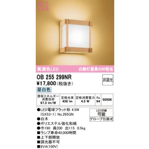 画像: オーデリック　OB255299NR(ランプ別梱)　ブラケットライト 非調光 和風 LEDランプ 昼白色 白木