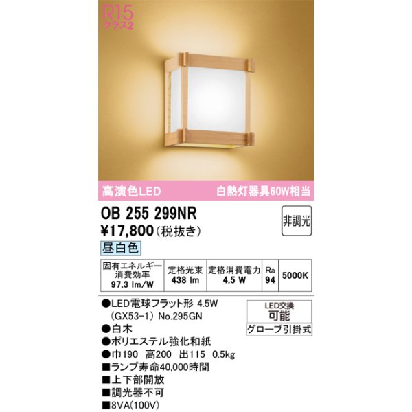 画像1: オーデリック　OB255299NR(ランプ別梱)　ブラケットライト 非調光 和風 LEDランプ 昼白色 白木 (1)
