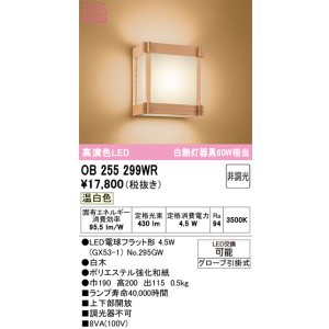 画像: オーデリック　OB255299WR(ランプ別梱)　ブラケットライト 非調光 和風 LEDランプ 温白色 白木