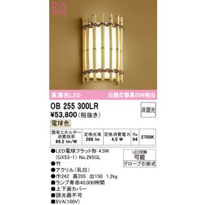画像: オーデリック　OB255300LR(ランプ別梱)　ブラケットライト 非調光 和風 LEDランプ 電球色 竹