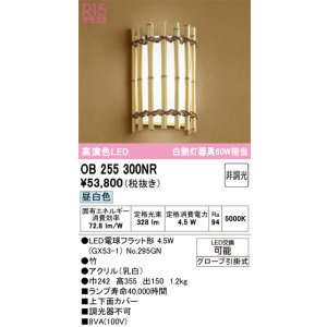 画像: オーデリック　OB255300NR(ランプ別梱)　ブラケットライト 非調光 和風 LEDランプ 昼白色 竹
