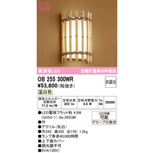 画像: オーデリック　OB255300WR(ランプ別梱)　ブラケットライト 非調光 和風 LEDランプ 温白色 竹
