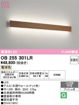 画像: オーデリック　OB255301LR(LED光源ユニット別梱)　ブラケットライト 非調光 LED一体型 電球色 木調ウォールナット