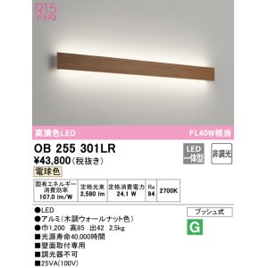 画像: オーデリック　OB255301LR(LED光源ユニット別梱)　ブラケットライト 非調光 LED一体型 電球色 木調ウォールナット