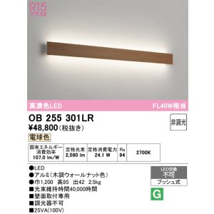 画像: オーデリック　OB255301LR(LED光源ユニット別梱)　ブラケットライト 非調光 LED一体型 電球色 木調ウォールナット