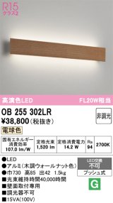 画像: オーデリック　OB255302LR(LED光源ユニット別梱)　ブラケットライト 非調光 LED一体型 電球色 木調ウォールナット