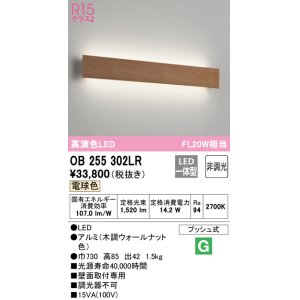 画像: オーデリック　OB255302LR(LED光源ユニット別梱)　ブラケットライト 非調光 LED一体型 電球色 木調ウォールナット