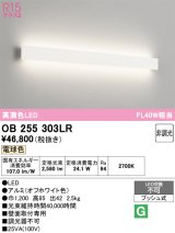 画像: オーデリック　OB255303LR(LED光源ユニット別梱)　ブラケットライト 非調光 LED一体型 電球色 オフホワイト