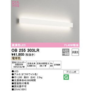 画像: オーデリック　OB255303LR(LED光源ユニット別梱)　ブラケットライト 非調光 LED一体型 電球色 オフホワイト