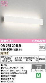 画像: オーデリック　OB255304LR(LED光源ユニット別梱)　ブラケットライト 非調光 LED一体型 電球色 オフホワイト