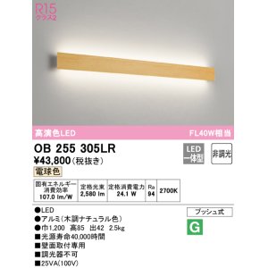 画像: オーデリック　OB255305LR(LED光源ユニット別梱)　ブラケットライト 非調光 LED一体型 電球色 木調ナチュラル