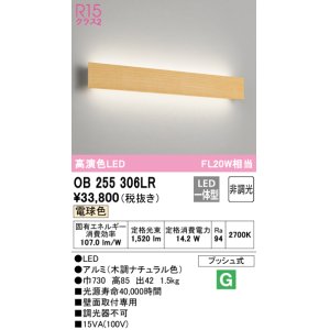 画像: オーデリック　OB255306LR(LED光源ユニット別梱)　ブラケットライト 非調光 LED一体型 電球色 木調ナチュラル