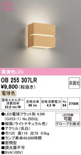 画像: オーデリック　OB255307LR(ランプ別梱)　ブラケットライト 非調光 LEDランプ 電球色 ナチュラル