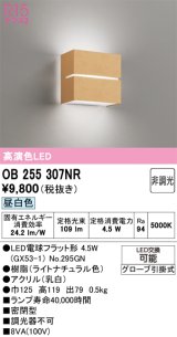 画像: オーデリック　OB255307NR(ランプ別梱)　ブラケットライト 非調光 LEDランプ 昼白色 ナチュラル