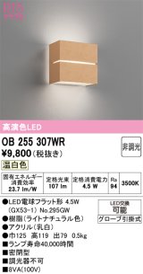 画像: オーデリック　OB255307WR(ランプ別梱)　ブラケットライト 非調光 LEDランプ 温白色 ナチュラル