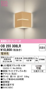画像: オーデリック　OB255308LR(ランプ別梱)　ブラケットライト コーナー灯 非調光 LEDランプ 電球色 ナチュラル
