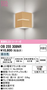 画像: オーデリック　OB255308NR(ランプ別梱)　ブラケットライト コーナー灯 非調光 LEDランプ 昼白色 ナチュラル