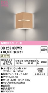画像: オーデリック　OB255308WR(ランプ別梱)　ブラケットライト コーナー灯 非調光 LEDランプ 温白色 ナチュラル
