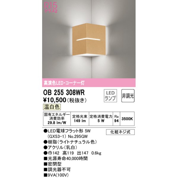 画像1: オーデリック　OB255308WR(ランプ別梱)　ブラケットライト コーナー灯 非調光 LEDランプ 温白色 ナチュラル (1)