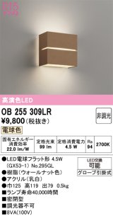 画像: オーデリック　OB255309LR(ランプ別梱)　ブラケットライト 非調光 LEDランプ 電球色 ウォールナット