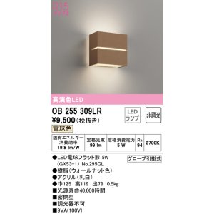 画像: オーデリック　OB255309LR(ランプ別梱)　ブラケットライト 非調光 LEDランプ 電球色 ウォールナット
