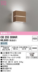 画像: オーデリック　OB255309NR(ランプ別梱)　ブラケットライト 非調光 LEDランプ 昼白色 ウォールナット