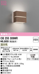 画像: オーデリック　OB255309WR(ランプ別梱)　ブラケットライト 非調光 LEDランプ 温白色 ウォールナット