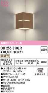 画像: オーデリック　OB255310LR(ランプ別梱)　ブラケットライト コーナー灯 非調光 LEDランプ 電球色 ウォールナット