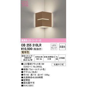 画像: オーデリック　OB255310LR(ランプ別梱)　ブラケットライト コーナー灯 非調光 LEDランプ 電球色 ウォールナット