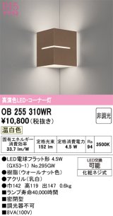 画像: オーデリック　OB255310WR(ランプ別梱)　ブラケットライト コーナー灯 非調光 LEDランプ 温白色 ウォールナット