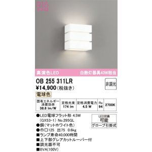 画像: オーデリック　OB255311LR(ランプ別梱)　ブラケットライト 非調光 LEDランプ 電球色 マットホワイト